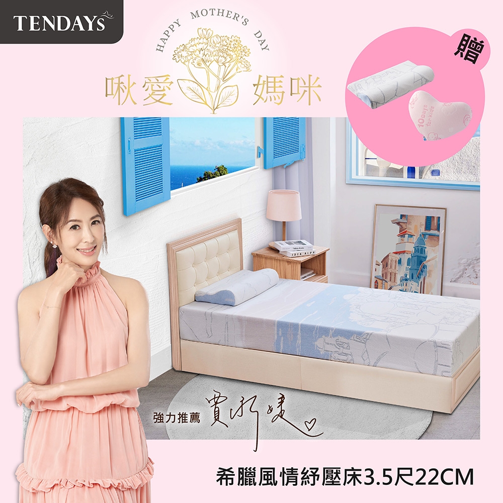 【TENDAYS】希臘風情紓壓床墊3.5尺加大單人(22cm厚 可兩面睡 記憶床墊)-買床送枕