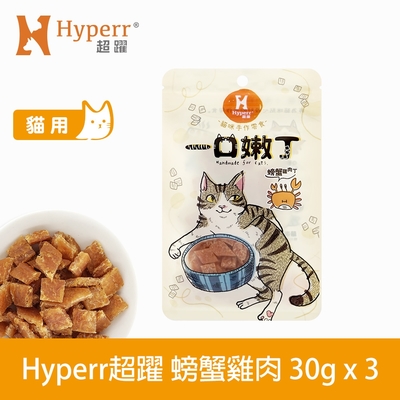 Hyperr 超躍 螃蟹雞肉 一口嫩丁貓咪手作零食 30g-三件組