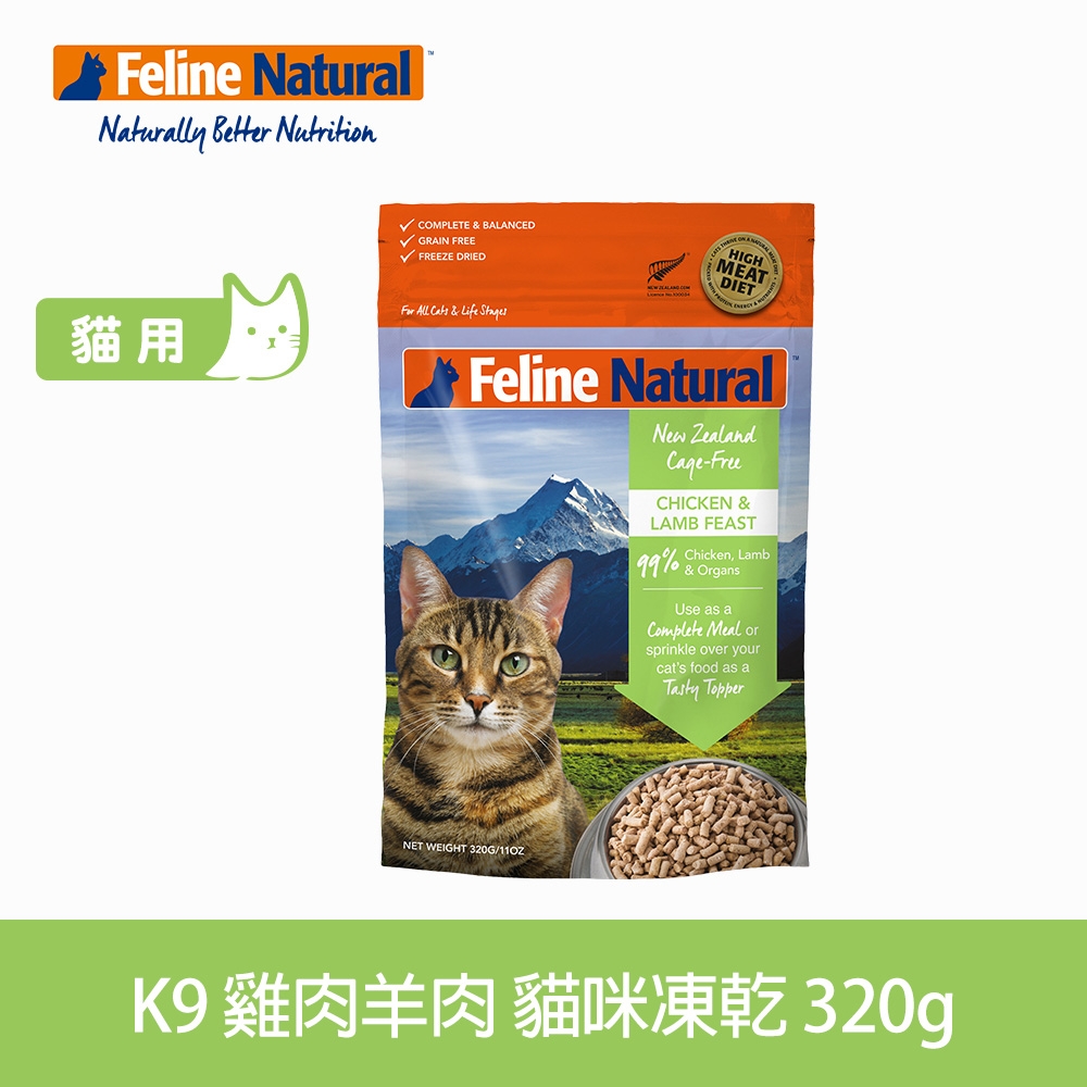 紐西蘭 K9 Natural 貓咪冷凍乾燥生食餐99% 雞+羊 320g