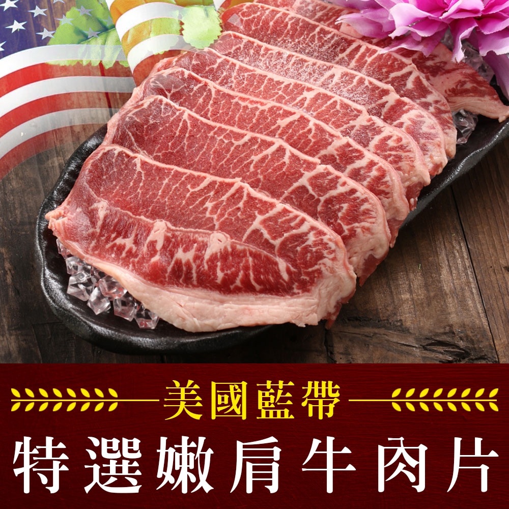 (任選)享吃肉肉-美國藍帶特選嫩肩牛肉片1包(250g±10%/包)