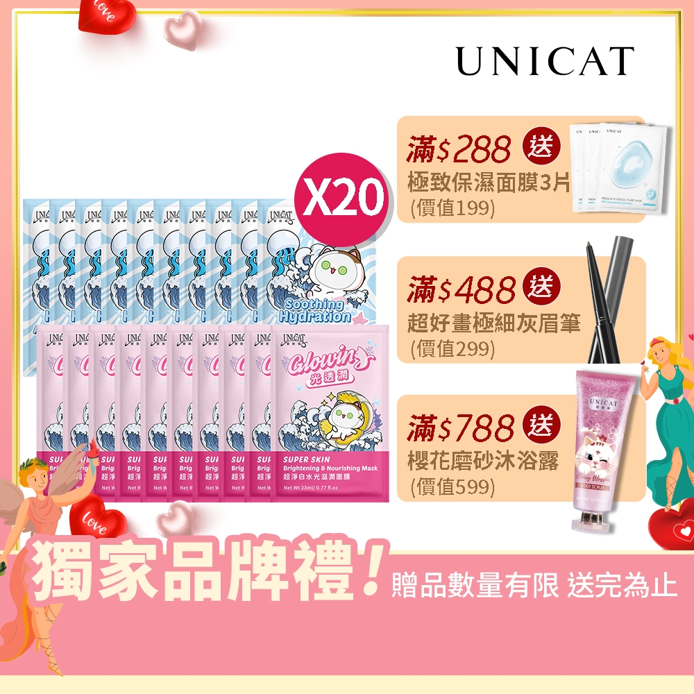 UNICAT 超保濕水潤彈力面膜10片+超淨白水光滋潤面膜10片