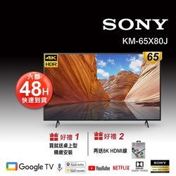 SONY 65吋 4K KM-65X80J HDR Google TV BRAVIA顯示器