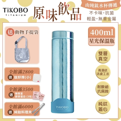 TiKOBO 鈦工坊純鈦餐具 400ml 海水藍 超輕量純鈦星光瓶／雙層真空鈦保溫瓶／鈦隨行杯／鈦水壺 (快)