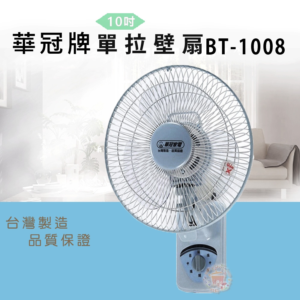 華冠 10吋 3段速單拉壁扇電風扇 BT-1008