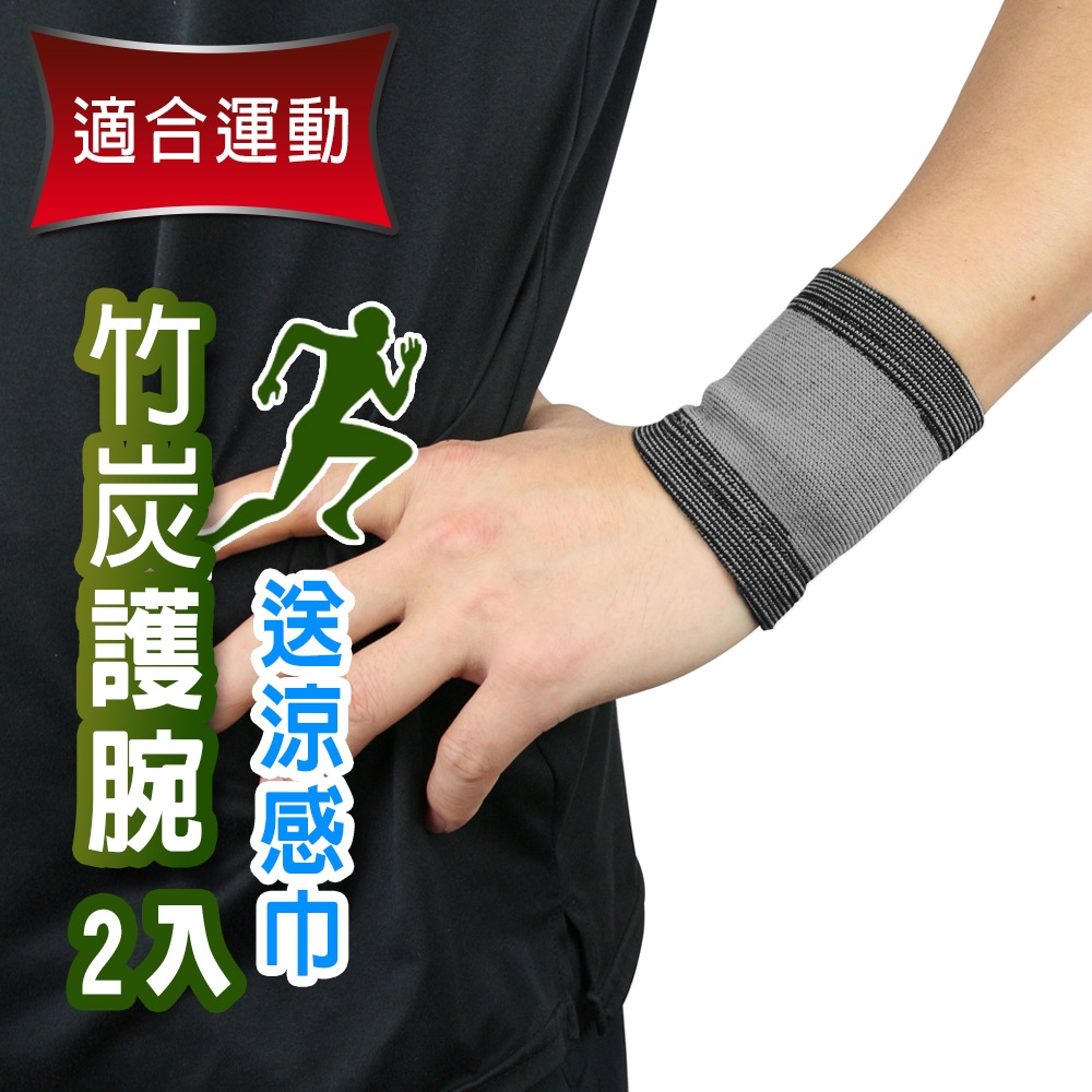 Yenzch 竹炭運動護腕(2入) RM-10134《送冰涼速乾運動巾》-台灣製