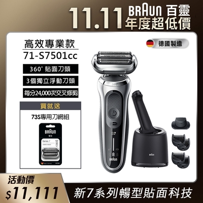 德國百靈BRAUN-新7系列暢型貼面電鬍刀71-S7501cc | Braun 德國百靈