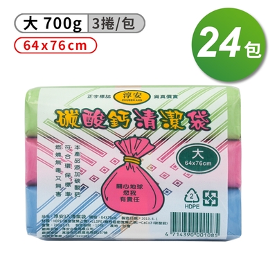 淳安 碳酸鈣 清潔袋 垃圾袋 大 (3入) (64*76cm) (24組)