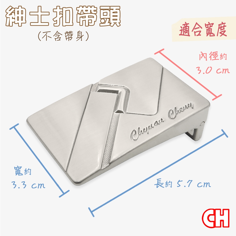 【CH-BELT 銓丞皮帶】男紳士扣帶頭無帶身單賣帶頭01(寬3.0CM)