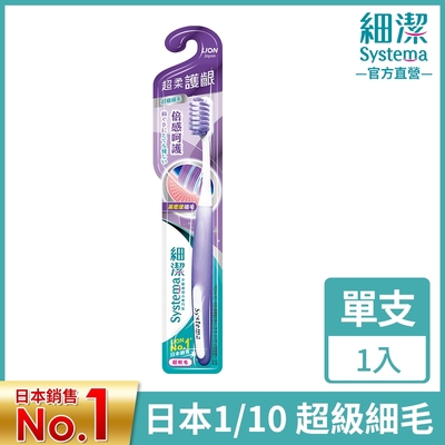 日本獅王LION 細潔超柔護齦牙刷 (顏色隨機出貨)