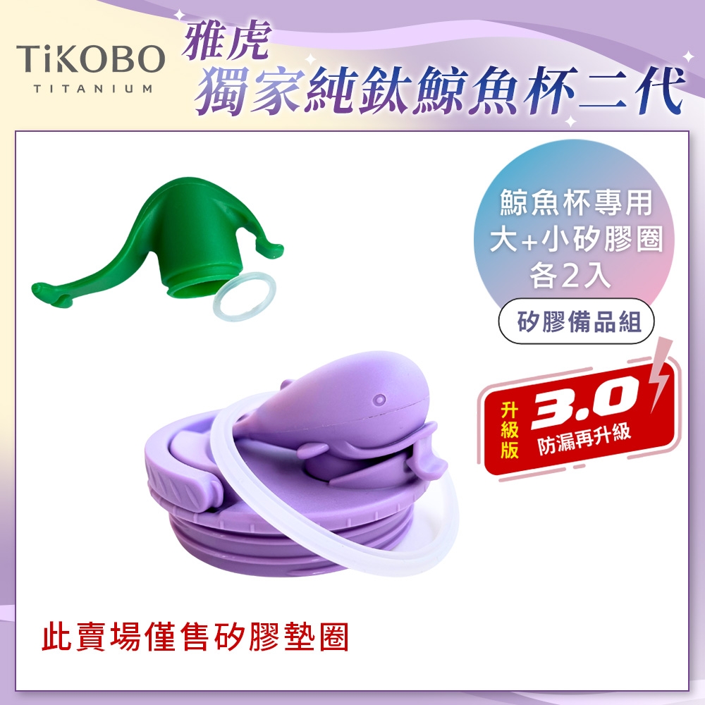 TiKOBO鯨魚杯專用 大/小 矽膠墊圈 各2入 (新版升級3.0)