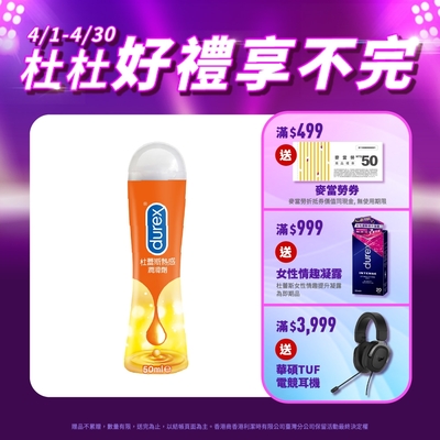 【Durex杜蕾斯】 熱感潤滑劑50 ml