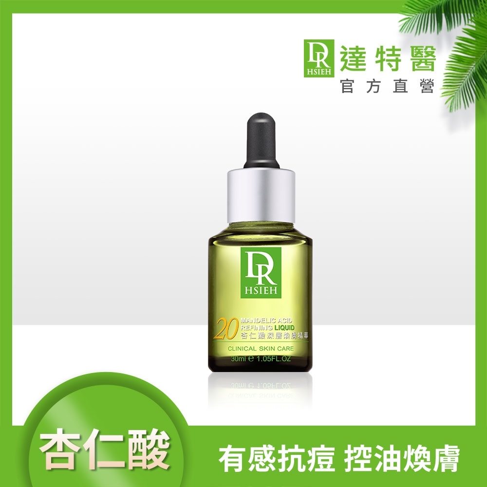 (抗痘控油)Dr.Hsieh達特醫 20%杏仁酸深層煥膚精華30ml