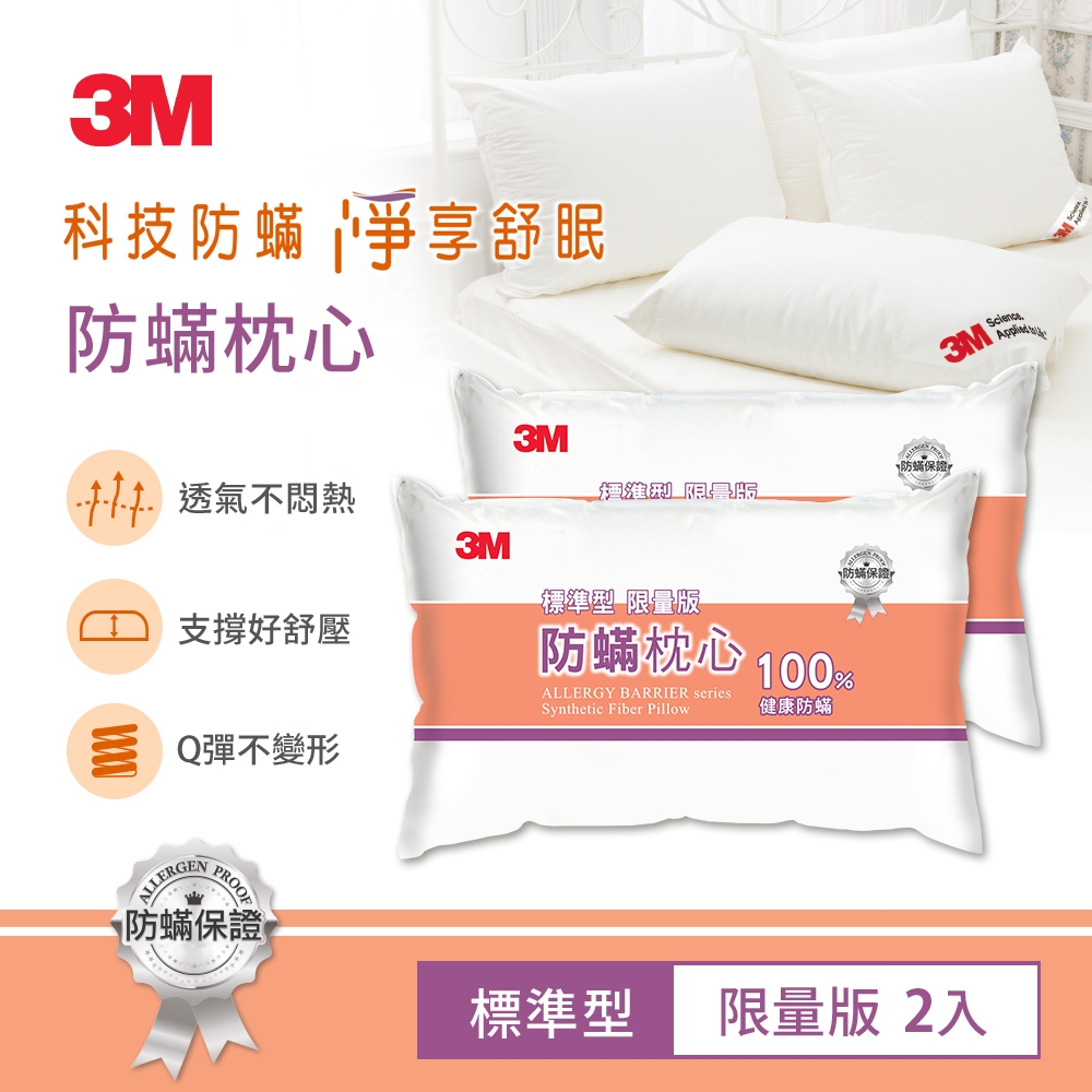 (超值2入組) 3M 新一代標準型限量版健康防蹣枕心 (表布觸感再升級)