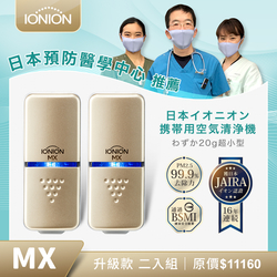 IONION 升級款 MX 超輕量隨身空氣清淨機 優惠二入組