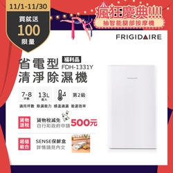 【11/1-11/30買就送超商電子券100】美國富及第Frigidaire 13L 省電型清淨除濕機 FDH-1331Y (福利品)