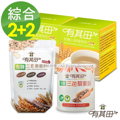 【現省$238】有其田｜有機藜麥養生早餐組(輕巧盒原味無糖x2+藜麥粉x1+穀麥片x1)