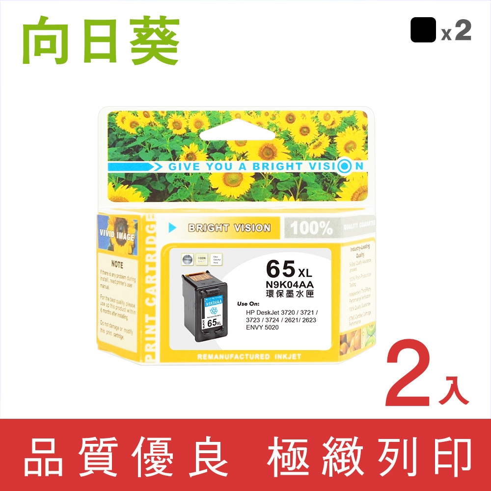 向日葵 for HP 2黑高容量 NO.65XL/N9K04AA 環保墨水匣 /適用 HP DeskJet 2621/2623/3720/3721/3723/3724/ENVY 5020