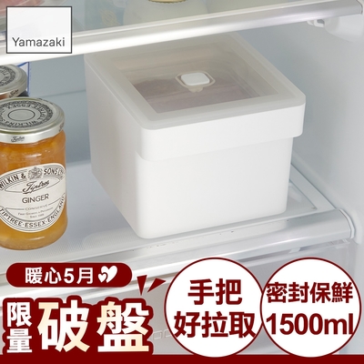 日本【YAMAZAKI】tower手把密封保鮮盒(白)方形1500ml★日本百年品牌★可堆疊收納盒/真空保鮮盒/廚房收納