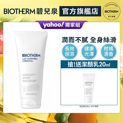 【官方直營】Biotherm 碧兒泉 超保濕亮膚身體乳 200ml