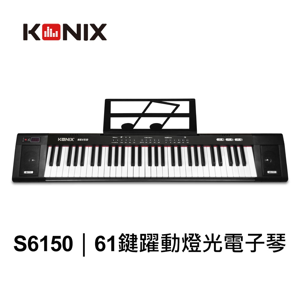 【KONIX】61鍵躍動燈光電子琴(S6150) 魔光電子琴 教學電子琴