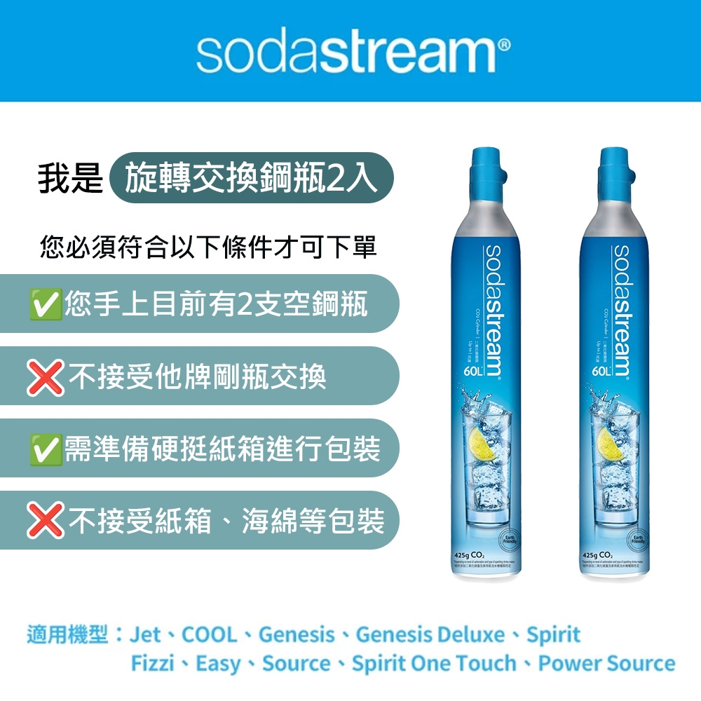 Sodastream二氧化碳交換旋轉鋼瓶425g(二入組)(須有2支空鋼瓶供交換滿鋼瓶)