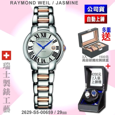 Raymond Weil 蕾蒙威 Jasmine佳茗系列 奢華雙色璣刻面自動上鍊女款29㎜(2629-S5-00659)