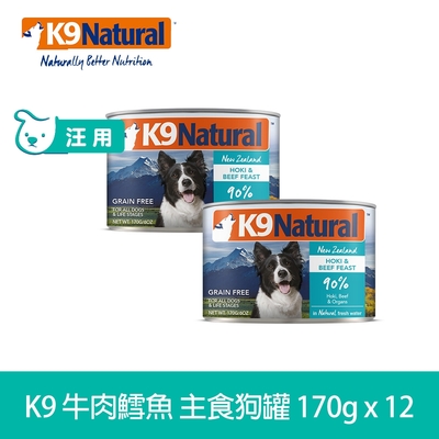 K9 90%鮮燉生肉主食狗罐 牛肉鱈魚 170g 12件優惠組