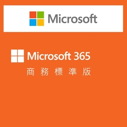 (續約版)微軟 Microsoft 365 商務標準版 一年訂閱雲端服務