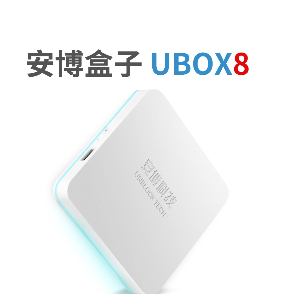 純淨版UBOX8 X10 pro MAX 安博盒子智慧電視盒公司貨4G+64G版