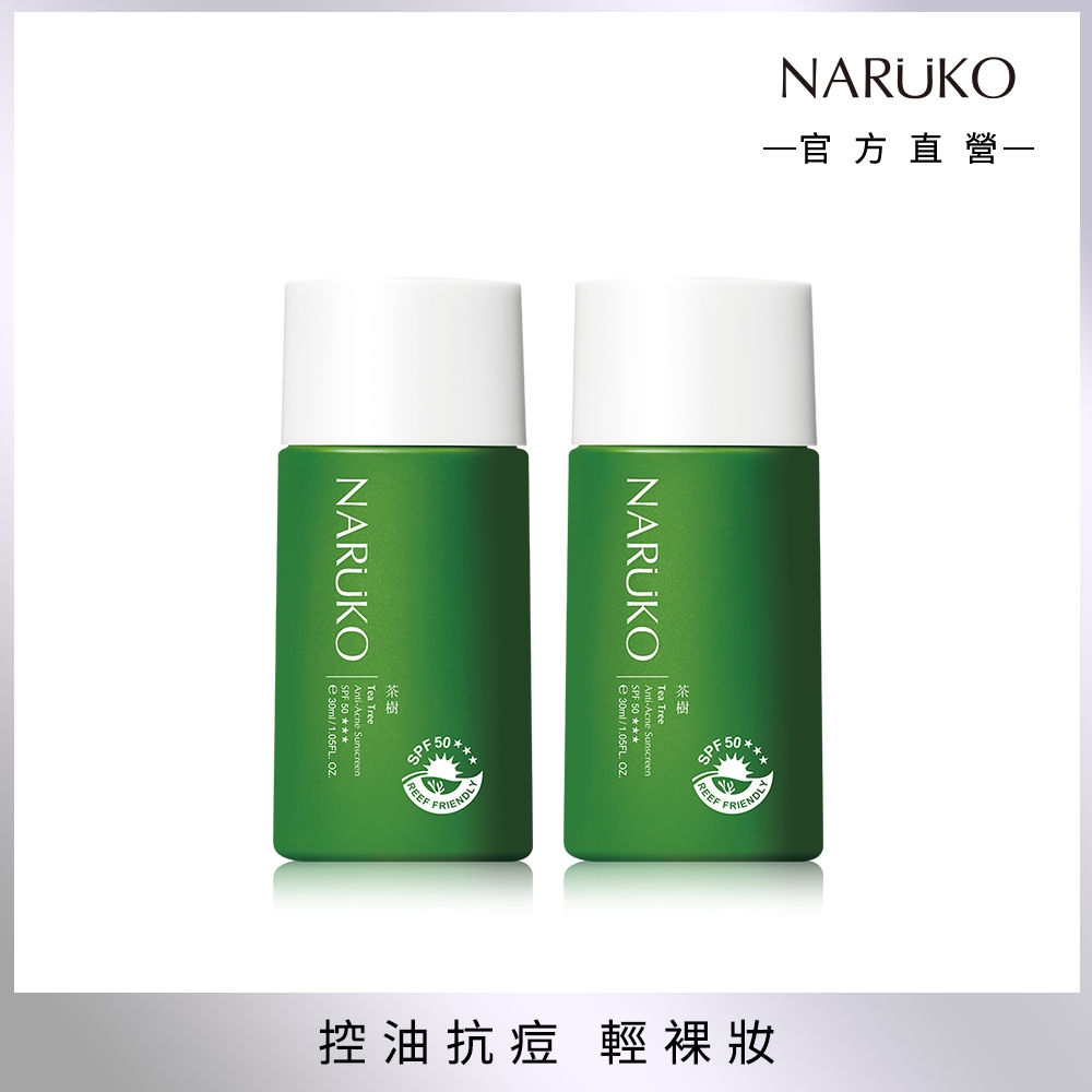 【NARUKO 牛爾】茶樹抗痘潤色隔離液SPF50★★★ 30ml (2入)