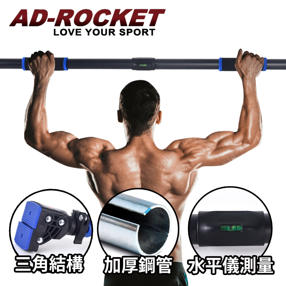 AD-ROCKET 背殺神器門上單槓 單槓 引體向上