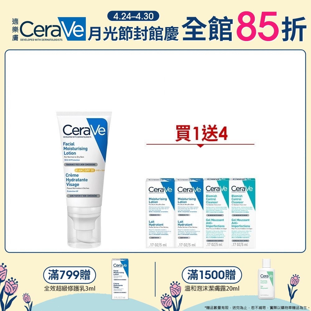 CeraVe適樂膚 日間溫和保濕乳 52ml 特談限定組 官方旗艦店 臉部潤澤
