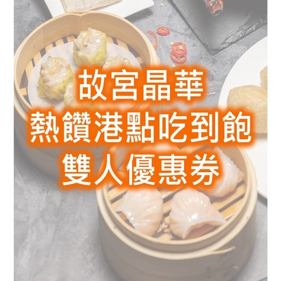 即期出清-【台北晶華酒店】故宮晶華 平日晚餐熱饌港點吃到飽雙人券1張(兌換至2024/06/30)