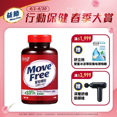 【Move Free 益節】 葡萄糖胺錠 (150錠x1瓶)