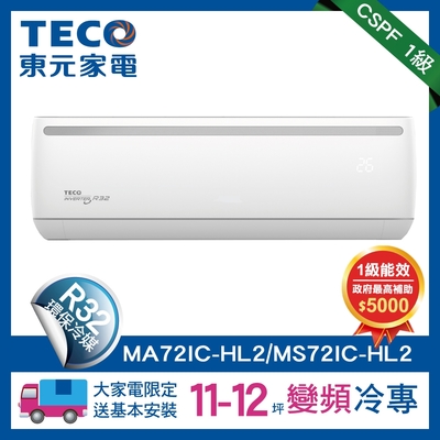 teco 東元 頂尖11-12坪r32一級變頻冷專7.3kw分離式空調(ma72ic-hl2/ms72ic-hl2)