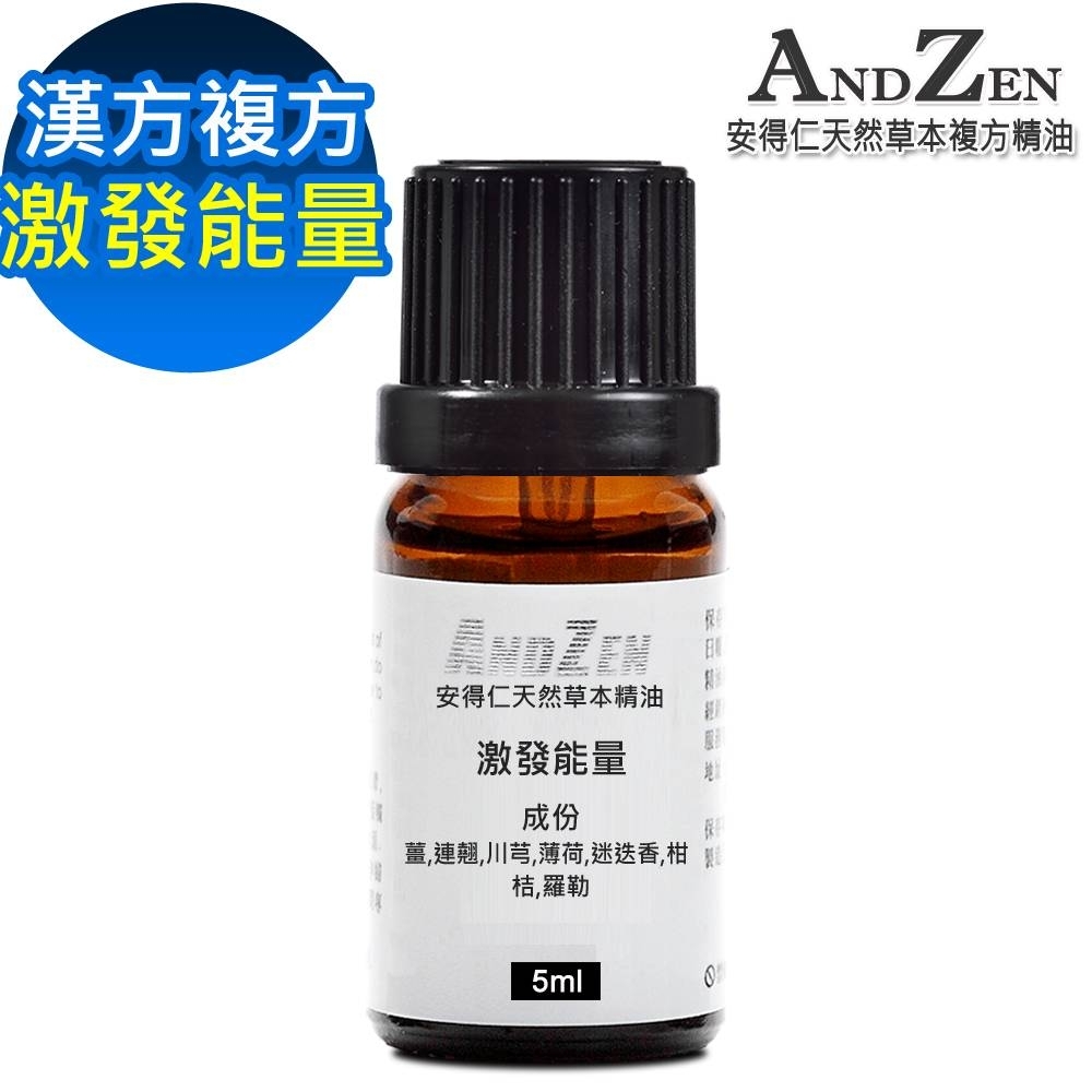 ANDZEN 天然草本漢方複方精油5ml-激發能量