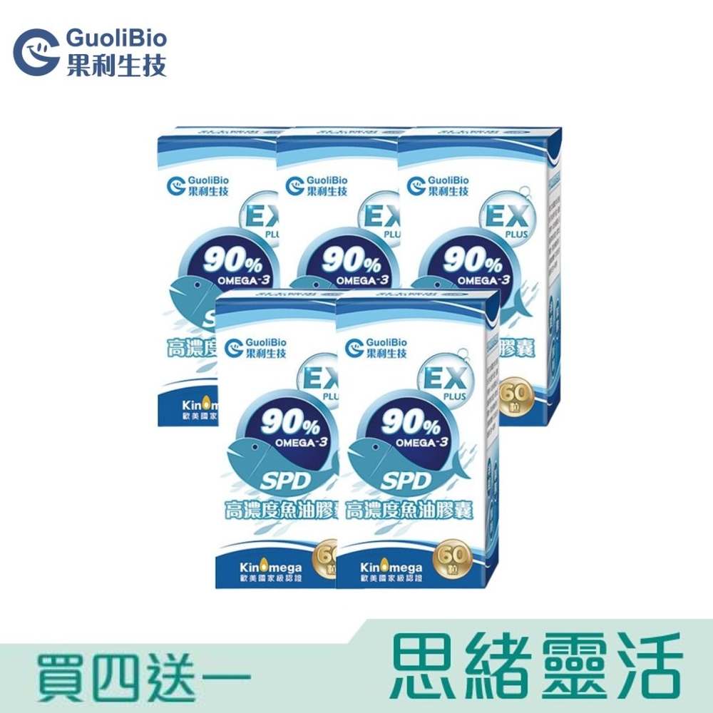 【果利生技】體內循環補充Omega-3(高達 98%)_SPD高濃度魚油(買4送1)