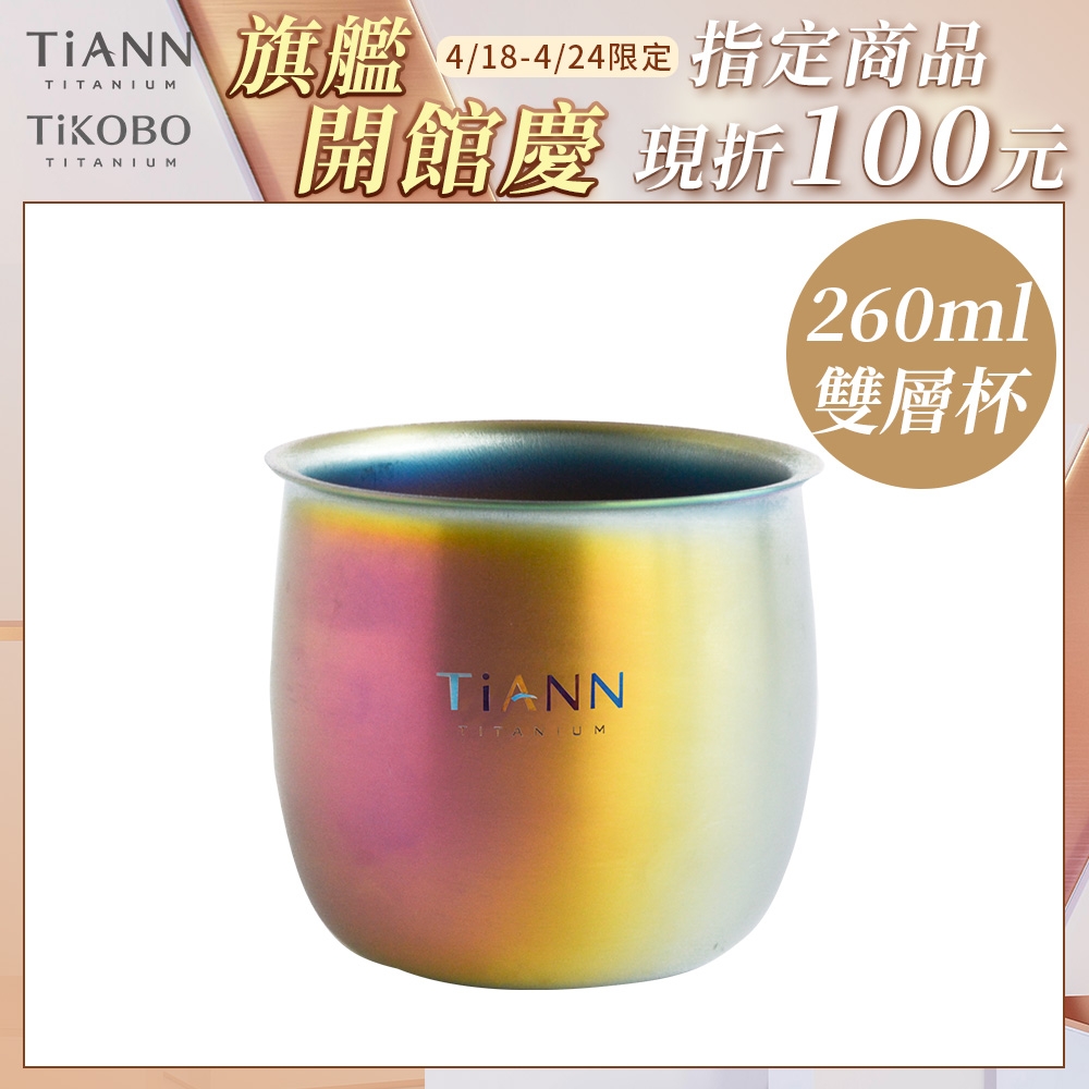 TiANN 鈦安純鈦餐具 260ml 雙層圓滿杯／耐熱茶杯／馬克杯／水杯(快)