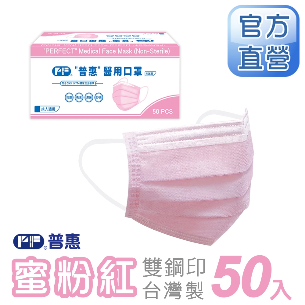 【普惠醫工】成人平面醫用口罩-蜜粉紅(50入/盒)