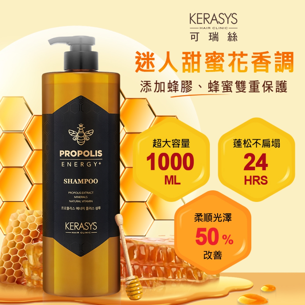 KERASYS可瑞絲 蜂膠活力光澤洗髮精-大容量1000ml (塌髮救星-洗出健康頭皮)