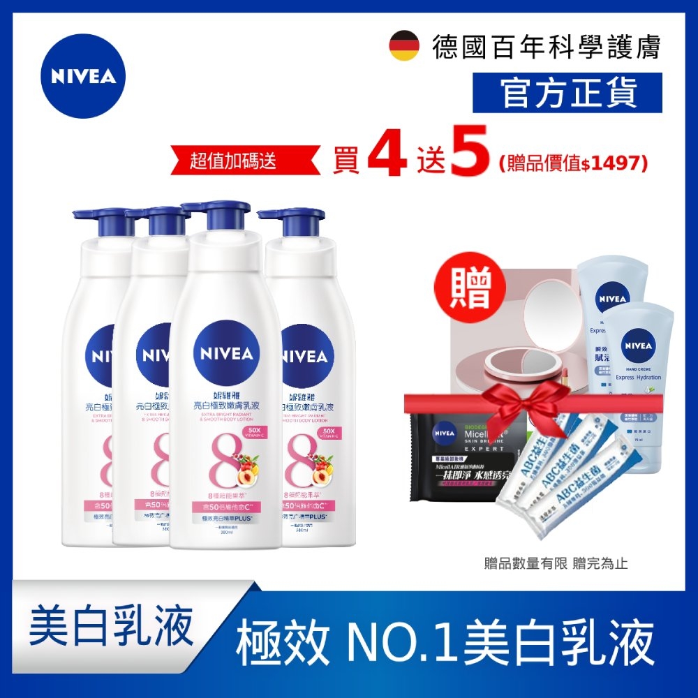 (任選4入組)NIVEA 妮維雅 乳液 亮白極致嫩膚/亮白彈潤緊膚 380ml(No.1 美白身體乳/彈潤乳液/緊膚乳液)