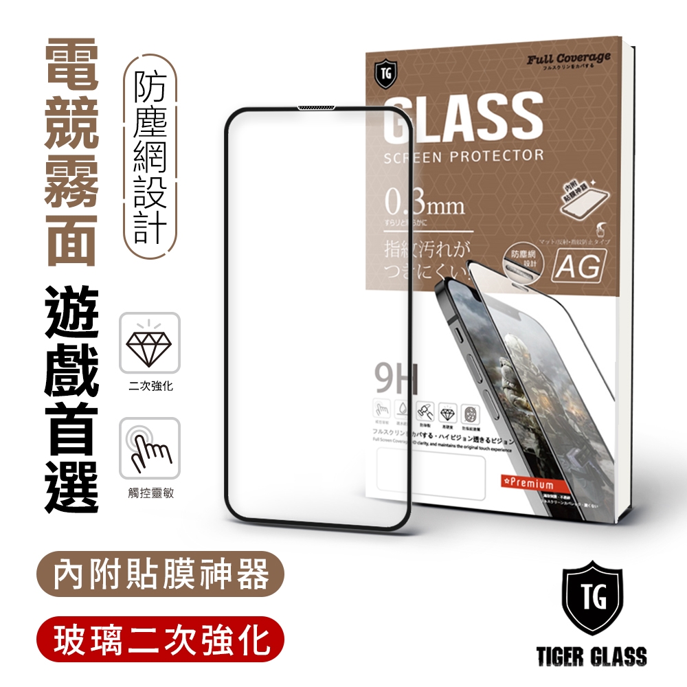 T.G iPhone 13 mini 5.4吋 守護者 電競霧面9H滿版鋼化玻璃保護貼(防爆防指紋)