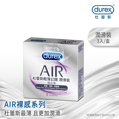 【Durex杜蕾斯】 AIR輕薄幻隱潤滑裝保險套3入