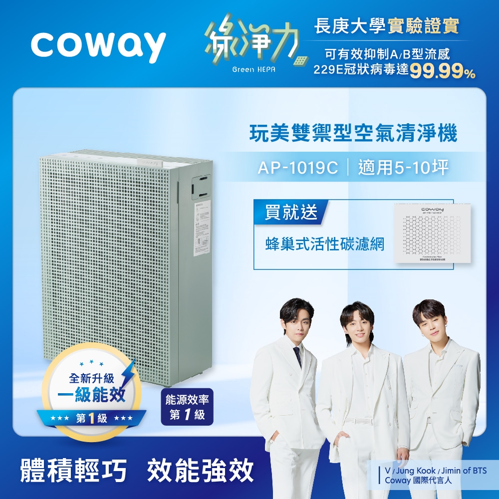 Coway 5-10坪 積木機綠淨力玩美雙禦空氣清淨機AP-1019C+贈一年份活性碳濾網 | 5.1-10坪 | Yahoo奇摩購物中心