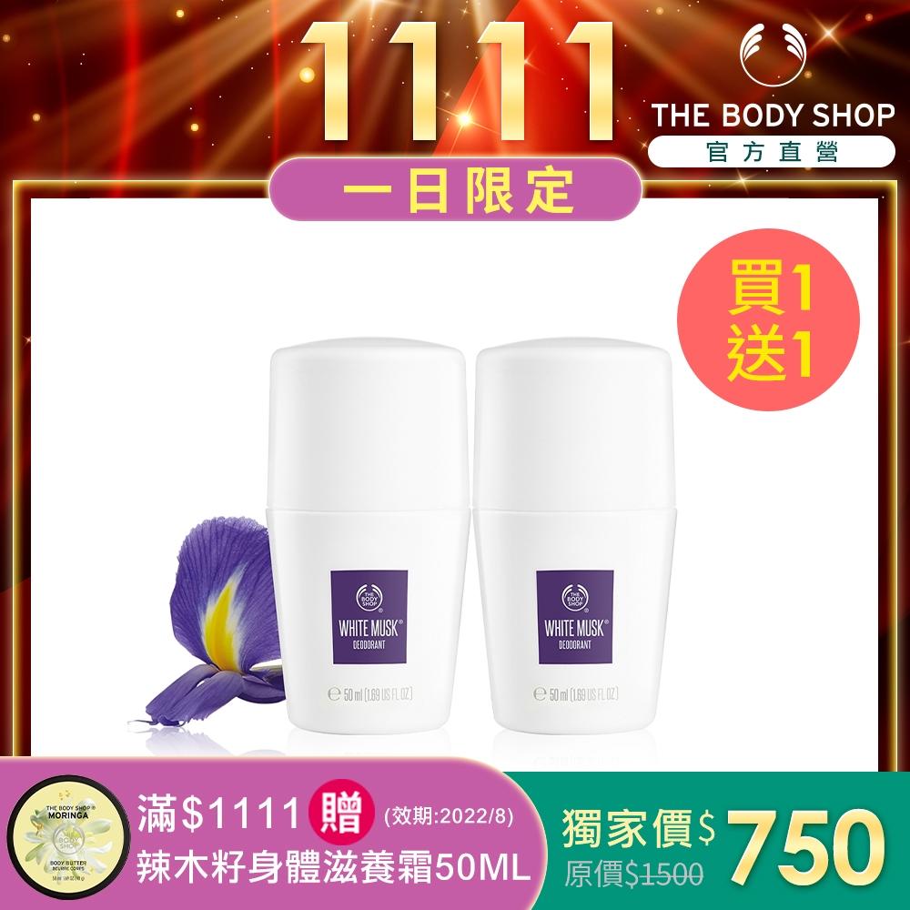 The Body Shop 白麝香體香組(買1送1)