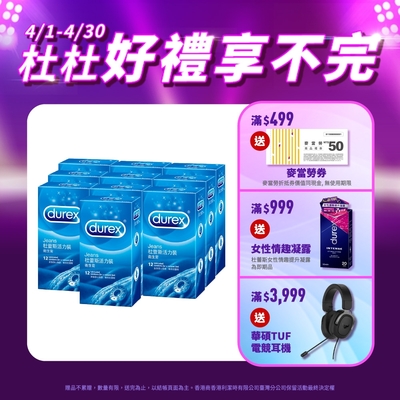 【Durex杜蕾斯】 活力裝保險套12入x10盒（共120入）