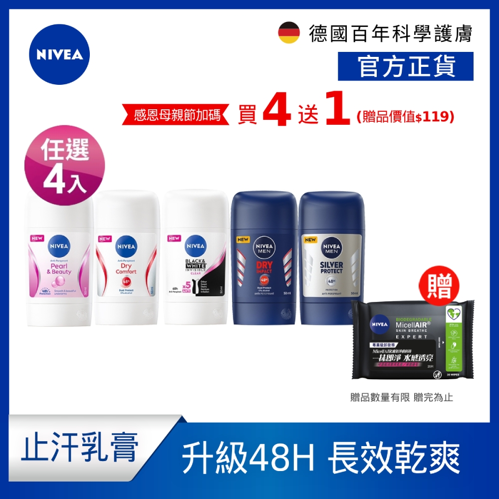 (任選4入組)NIVEA 妮維雅 止汗爽身乳膏 Pro升級版 50ml(48H乾爽/敏感肌適用)