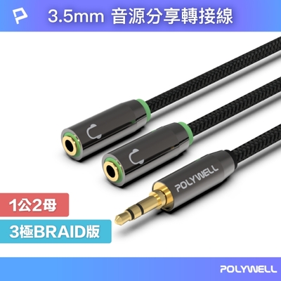 POLYWELL 3.5mm AUX音源分享線 情侶線 ㄧ分二 25公分 鋁合金外殼 編織版