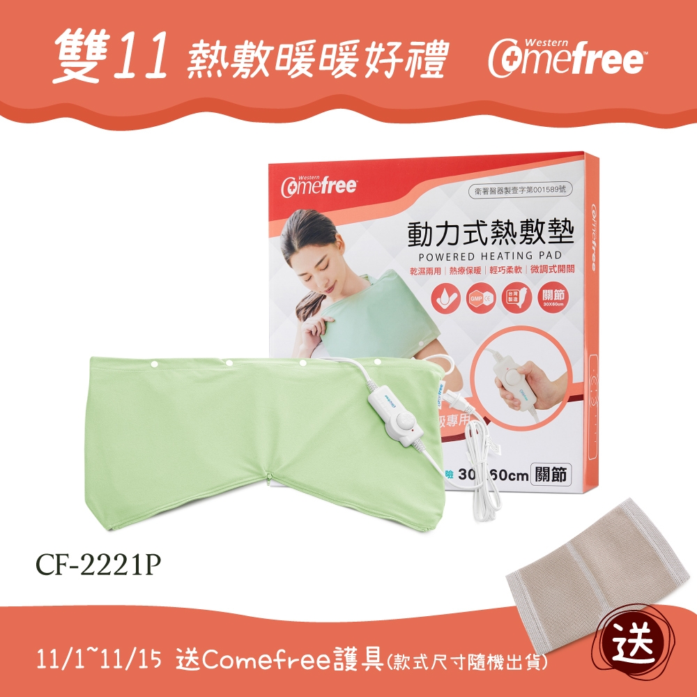 Comefree微調型乾濕兩用動力式熱敷墊-CF-2221P-關節用(醫療級)