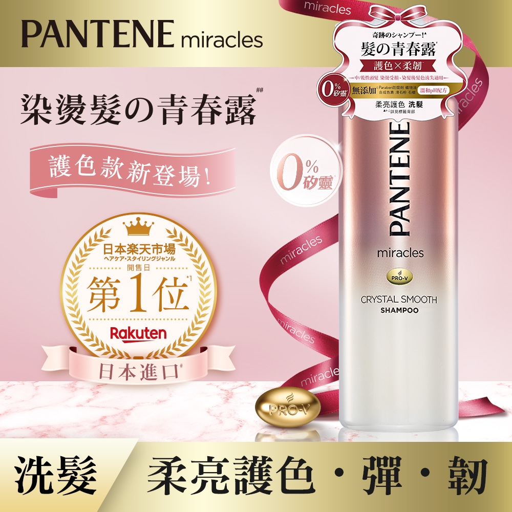 潘婷 miracles奇蹟系列-柔亮護色洗髮露 500ml